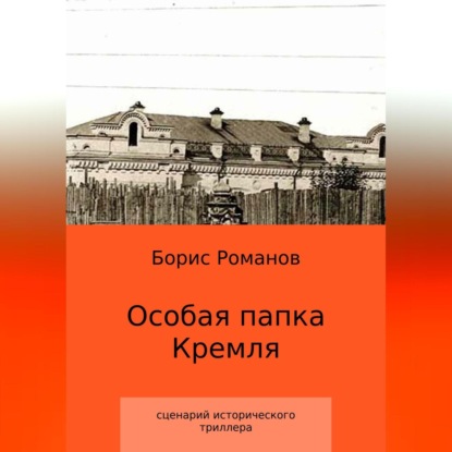 Особая папка Кремля — Борис Романов