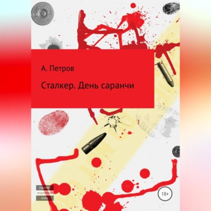 Сталкер. День саранчи - Александр Петров