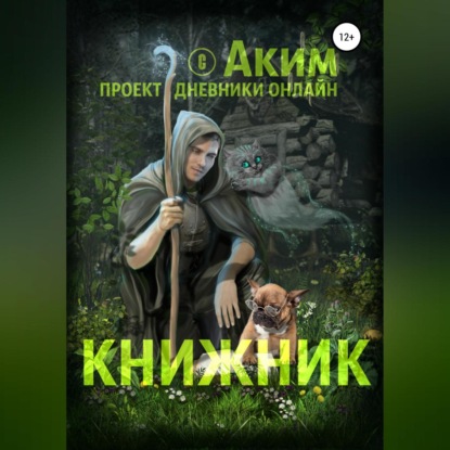 Книжник - Аким Андреевич Титов