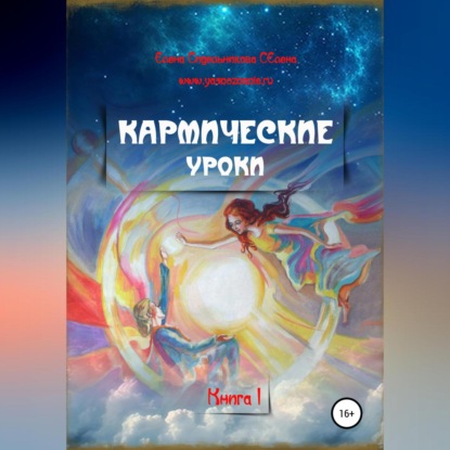 Кармические уроки. Книга I - Елена Сидельникова Селена