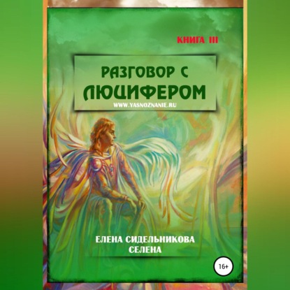 Разговор с Люцифером. Книга III — Елена Сидельникова Селена