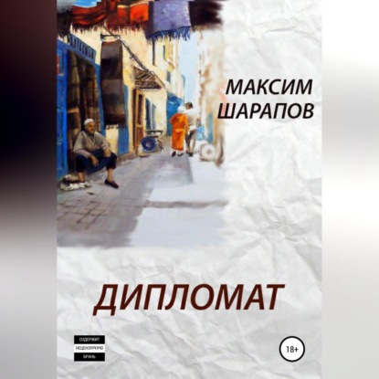 Дипломат — Максим Шарапов