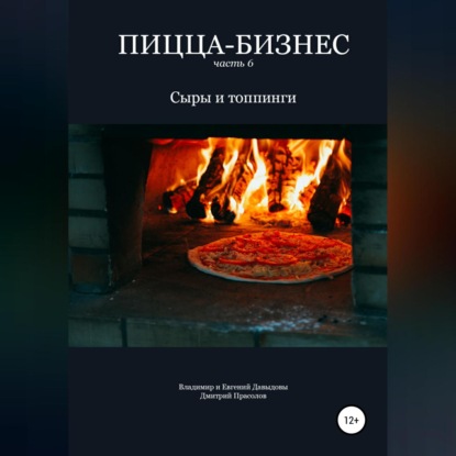 Пицца-бизнес. Часть 6. Сыры и топпинги — Владимир Давыдов