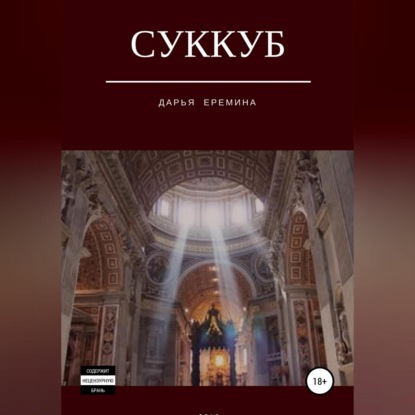 Суккуб - Дарья Викторовна Еремина