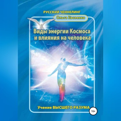 Виды энергии космоса и влияния на человека — Ольга Ивановна Евсеенко