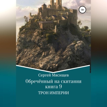 Обреченный на скитания. Книга 9. Трон Империи — Сергей Мясищев