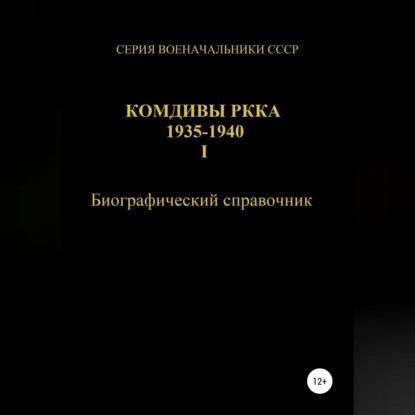 Комдивы РККА 1935-1940. Том 1 - Денис Юрьевич Соловьев