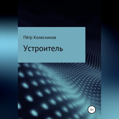 Устроитель - Пётр Николаевич Колесников