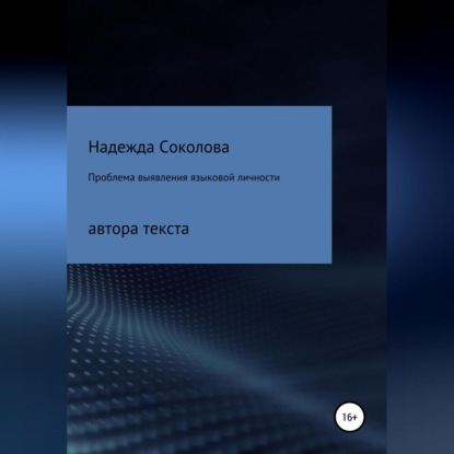 Проблема выявления языковой личности автора текста — Надежда Игоревна Соколова