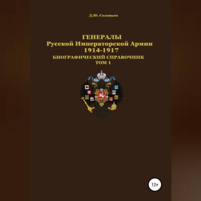 Генералы Русской Императорской Армии 1914–1917 гг. Том 1 - Денис Юрьевич Соловьев