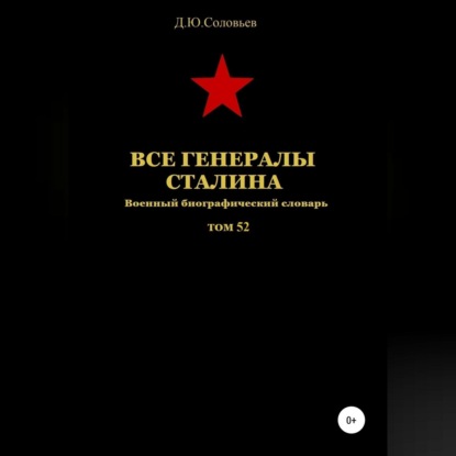 Все генералы Сталина. Том 52 - Денис Юрьевич Соловьев