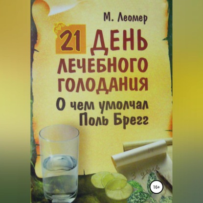 21 день лечебного голодания. О чём умолчал Поль Брегг - Михаил Леомер