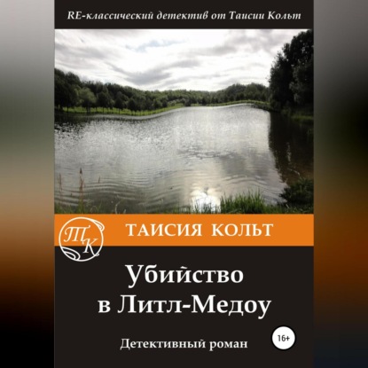 Убийство в Литл-Медоу - Таисия Кольт