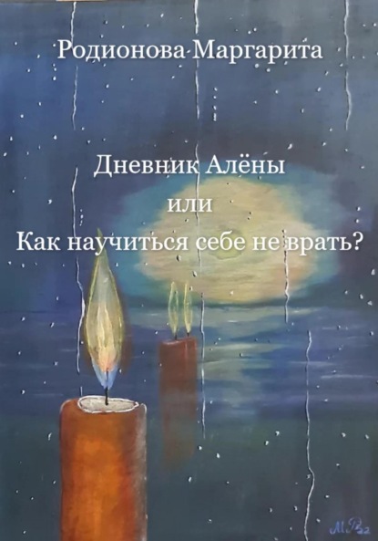 Дневник Алёны или Как научиться себе не врать? - Родионова Маргарита