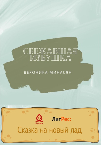 Сбежавшая избушка — Вероника Минасян