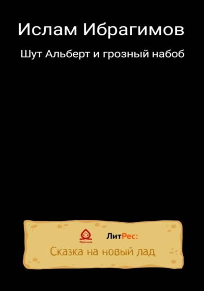 Шут Альберт и грозный набоб - Ислам Ибрагимович Ибрагимов