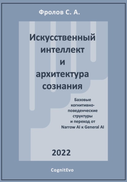 Искусственный интеллект и архитектура сознания. Переход от Narrow AI к General AI — Сергей Анатольевич Фролов