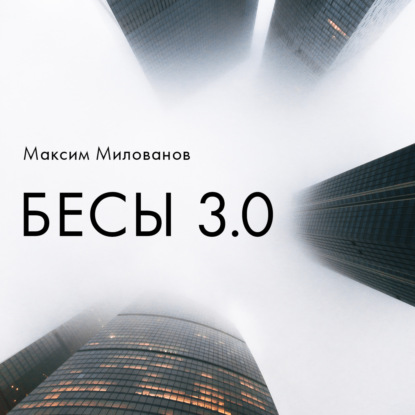 Бесы 3.0 - Максим Милованов