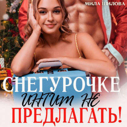 Снегурочке интим не предлагать! — Мила Шилова