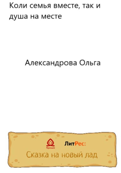 Коли семья вместе, так и душа на месте - Ольга Александровская