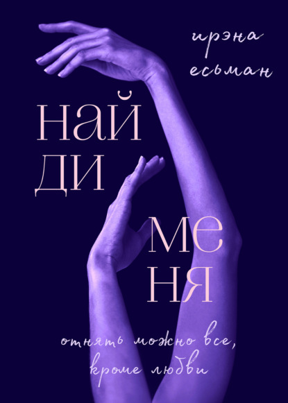 Найди меня — Ирэна Есьман