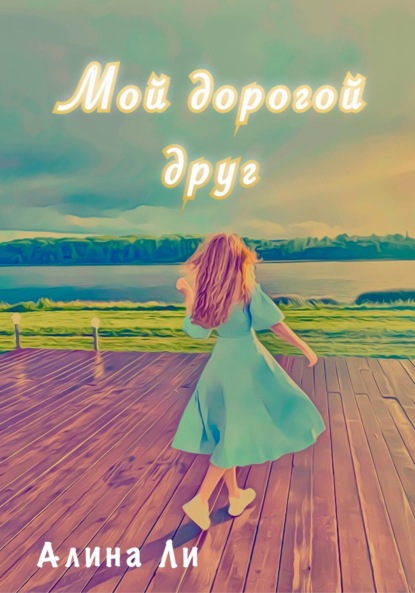 Мой дорогой друг - Алина Ли