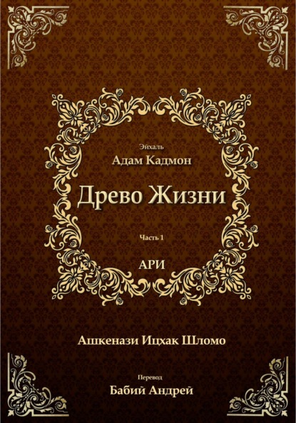 Древо Жизни. Эйхаль Адам Кадмон - Ицхак бен Шломо Ашкенази Лурия