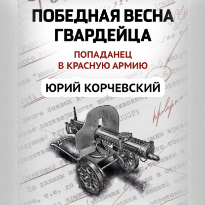 Победная весна гвардейца — Юрий Корчевский