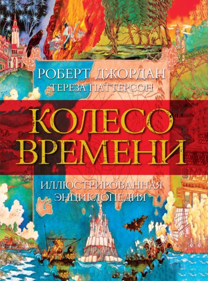 Колесо Времени. Иллюстрированная энциклопедия — Роберт Джордан