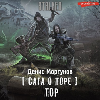 Сага о Торе. Тор — Денис Моргунов