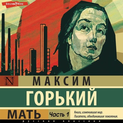 Мать. Часть 1 - Максим Горький