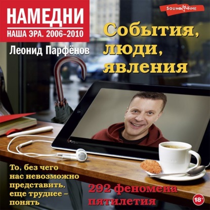 Намедни. Наша эра. 2006-2010 — Леонид Парфенов