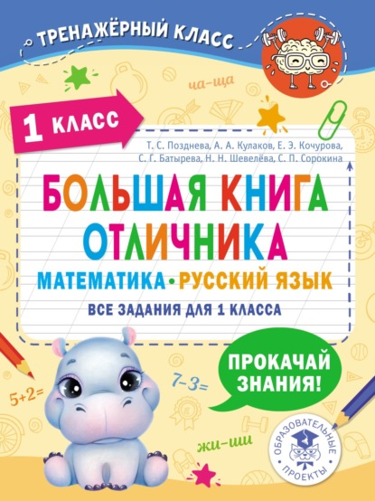 Большая книга отличника. Математика. Русский язык. Все задания для 1 класса - Коллектив авторов