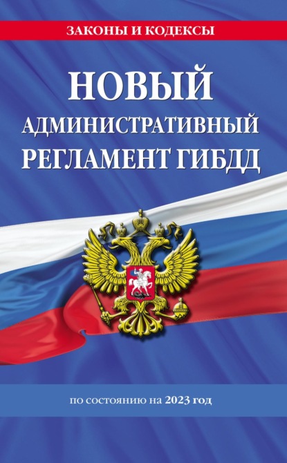 Новый административный регламент ГИБДД по состоянию на 2023 год — Группа авторов