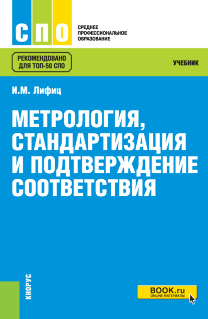 Метрология, стандартизация и подтверждение соответствия. (СПО). Учебник. - Иосиф Моисеевич Лифиц