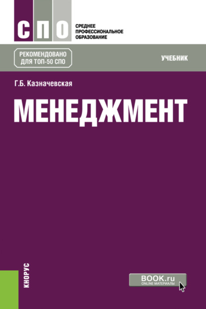 Менеджмент. (СПО). Учебник. — Галина Борисовна Казначевская