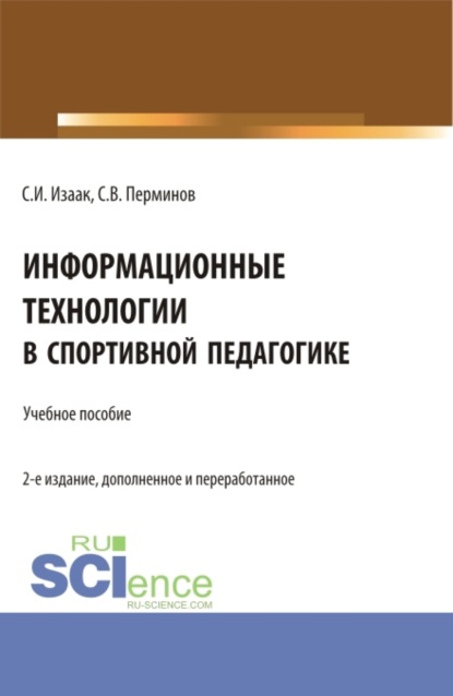 Информационные технологии в спортивной педагогике. (Аспирантура, Бакалавриат, Магистратура). Учебное пособие. - Светлана Ивановна Изаак