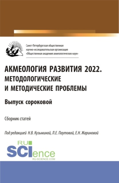 Акмеология развития 2022. Методологические и методические проблемы. Выпуск сороковой. (Аспирантура, Бакалавриат, Магистратура). Сборник статей. - Людмила Евгеньевна Паутова