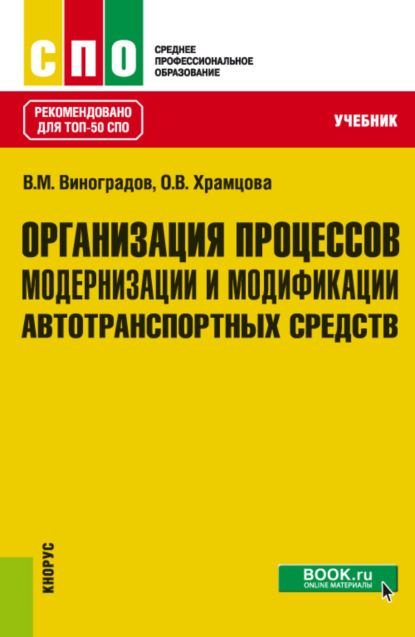 Организация процессов модернизации и модификации автотранспортных средств. (СПО). Учебник. - Ольга Витальевна Храмцова