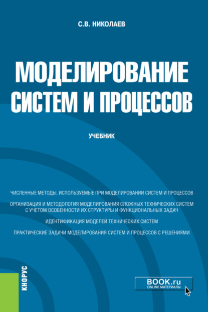 Моделирование систем и процессов. (Бакалавриат). Учебник. — Сергей Владимирович Николаев