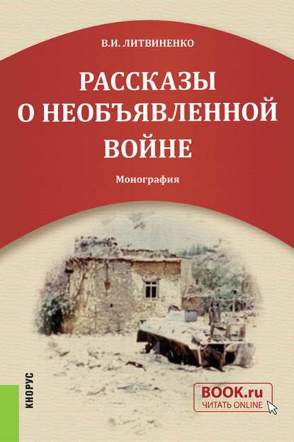 Рассказы о необъявленной войне. (Адъюнктура, Бакалавриат, Общее образование). Монография. - Виктор Иванович Литвиненко