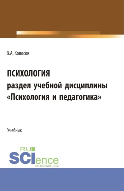 Психология, раздел учебной дисциплины Психология и педагогика . (Бакалавриат, Специалитет). Учебное пособие. — Владимир Акандинович Колосов