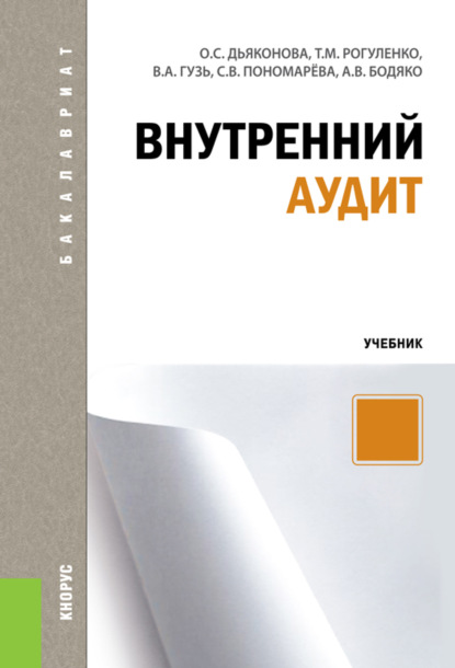 Внутренний аудит. (Бакалавриат, Магистратура, Специалитет). Учебник. - Татьяна Михайловна Рогуленко