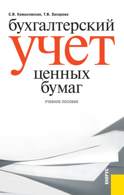 Бухгалтерский учет ценных бумаг. (Бакалавриат, Магистратура). Учебное пособие. - Татьяна Владимировна Захарова