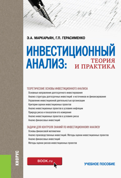 Инвестиционный анализ. Теория и практика. (Бакалавриат). Учебное пособие. - Галина Петровна Герасименко