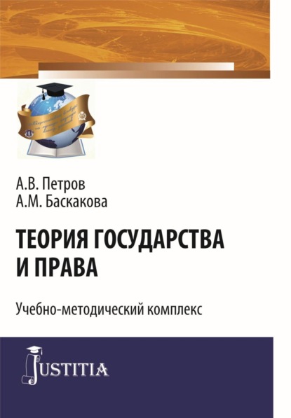 Теория государства и права. (Бакалавриат, Специалитет). Учебно-методический комплекс. - Александр Васильевич Петров