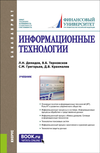 Информационные технологии. (Бакалавриат, Магистратура, Специалитет). Учебник. - Дмитрий Владимирович Крахмалев