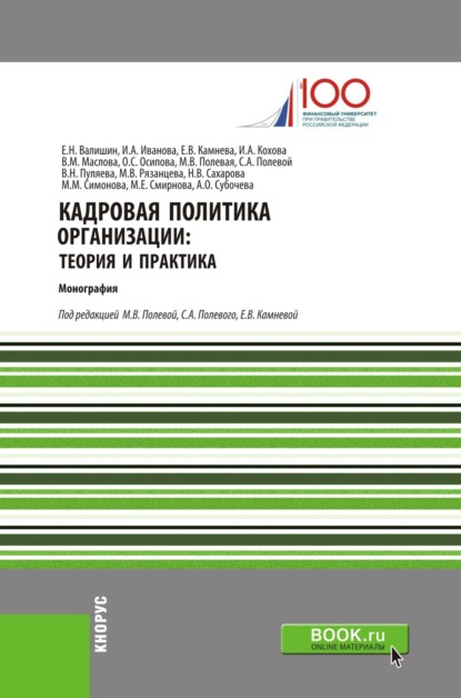 Кадровая политика организации: теория и практика. (Бакалавриат). Монография. - Ирина Анатольевна Иванова