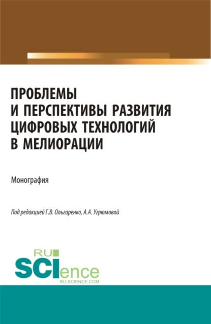 Проблемы и перспективы развития цифровых технологий в мелиорации. (Бакалавриат, Магистратура). Монография. - Александра Анатольевна Угрюмова