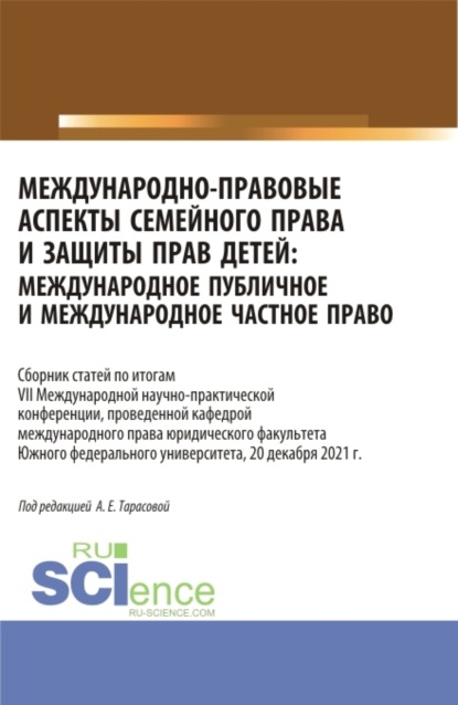 Международно-правовые аспекты семейного права и защиты прав детей: международное публичное и международное частное право. (Аспирантура, Бакалавриат, Магистратура). Сборник статей. - Анна Евгеньевна Тарасова